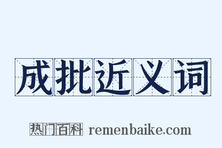 成批近义词是什么意思的图片